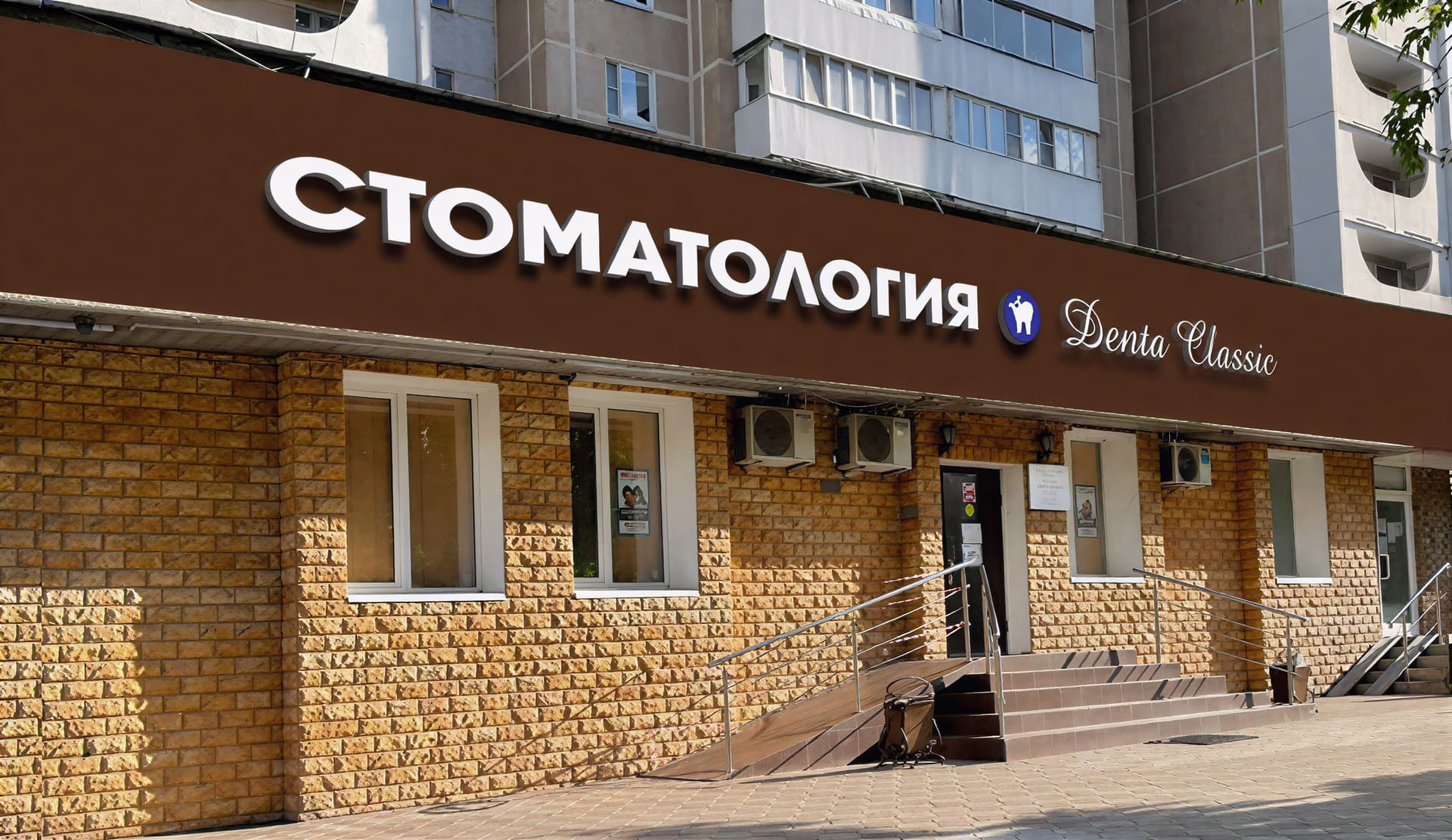 Стоматология DentaClassic